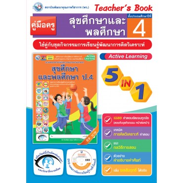 คู่มือครู ชุดกิจกรรมการเรียนรู้พัฒนาการคิดวิเคราะห์ สุขศึกษาและพละศึกษา ป.4 คู่มือครู ชุดกิจกรรมการเรียนรู้พัฒนาการคิดวิเคราะห์ สุขศึกษาและพละศึกษา ป.4